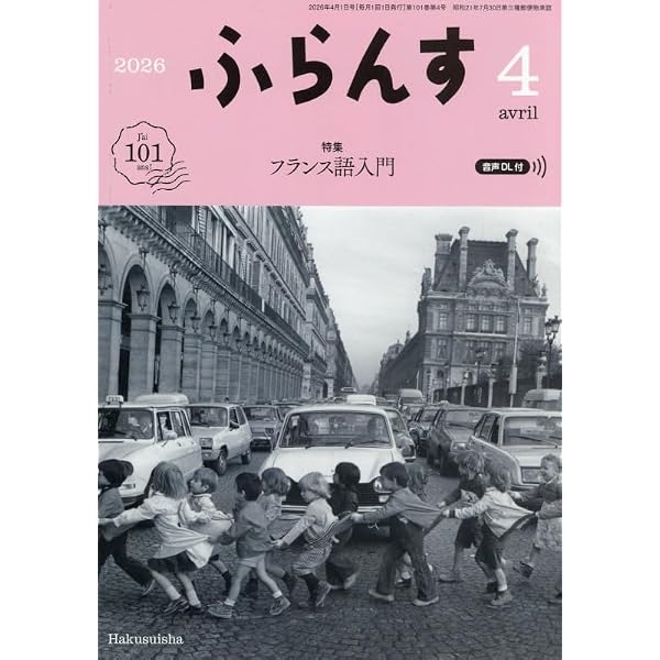 Amazon.co.jp: ふらんす 2026年3月号:特集 フランスの食のいま
